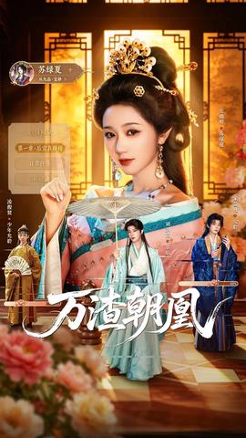 万渣朝凰2026 海报