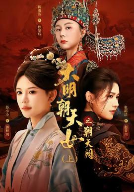 大明朝天女之朝天阙上 海报