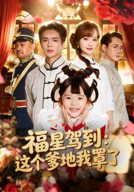 福星驾到：这个爹地我罩了 海报