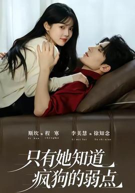 只有她知道疯狗的弱点 海报