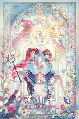 花仙子之魔法香对论 海报