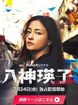 八神瑛子：上野中央署组织犯罪对策课 海报
