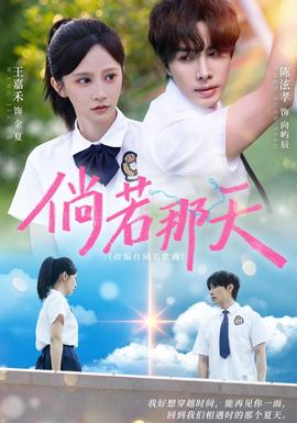 倘若那天 海报