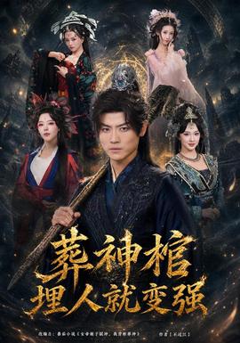 葬神棺，埋人就变强 海报