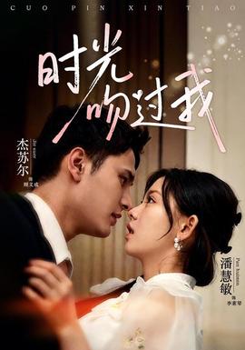 时光吻过我 海报