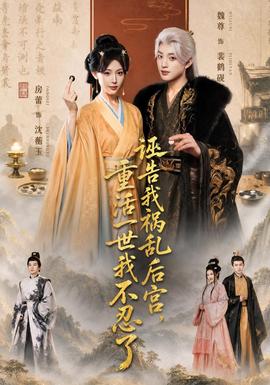 诬告我祸乱后宫，重活一世我不忍了 海报