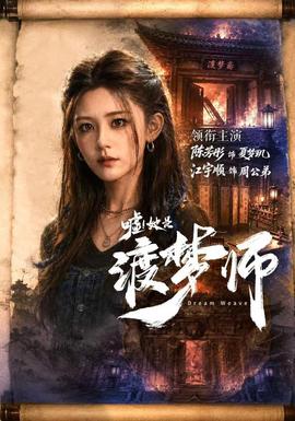嘘！她是渡梦师 海报