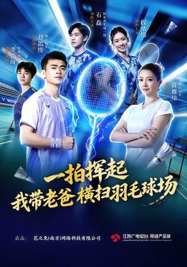 一拍挥起，我带老爸横扫羽毛球场 海报