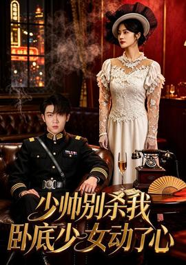 少帅别杀我，卧底少女动了心 海报