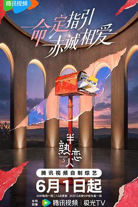 半熟恋人 第五季 海报