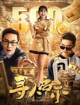 寻人启示录 海报