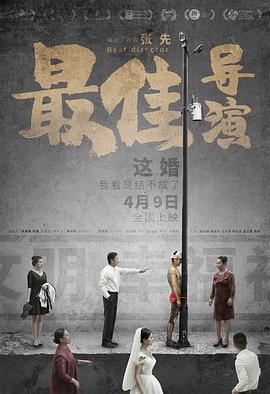 最佳导演2019 海报