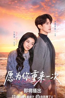 愿为你重来一次 海报