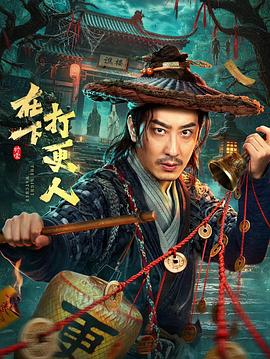 在下，打更人 海报