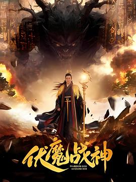 伏魔战神 海报