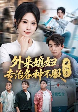 外来媳妇专治各种不服第二季 海报