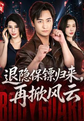 退隐保镖归来，再掀风云 海报