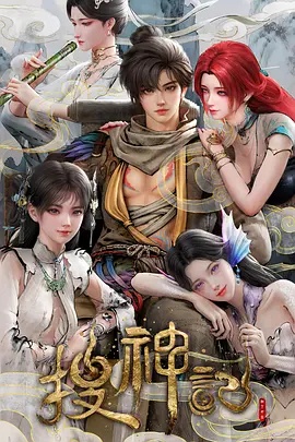 搜神记动画版 海报