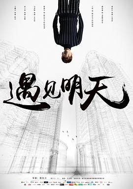 遇见明天 海报