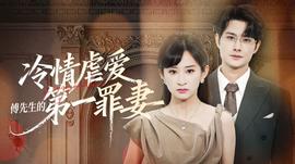 冷情虐爱：傅先生的第一罪妻 海报