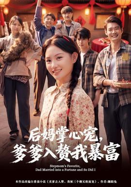 后妈掌心宠，爹爹入赘我暴富 海报