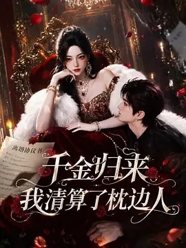 千金归来：我清算了枕边人 海报