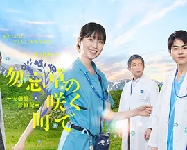 在勿忘草盛开的城镇～安昙野诊疗记～ 海报