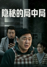 隐秘的局中局 海报