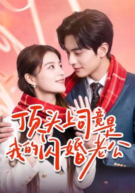 顶头上司竟是我的闪婚老公 海报