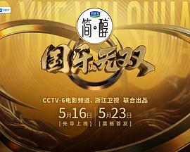 国乐无双 海报