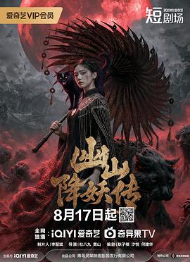 幽山降妖传 海报