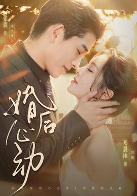 婚后心动 海报