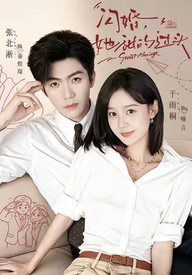 闪婚，她甜的过头 海报
