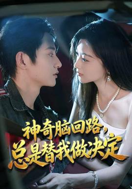 神奇脑回路，总是替我做决定 海报