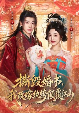 撕毁婚书，我改嫁纨绔颠覆江山 海报