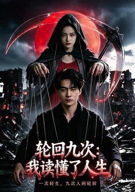 轮回九次：我读懂了人生 海报