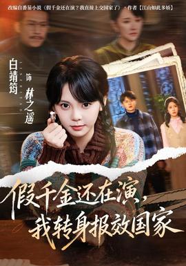假千金还在演，我转身报效国家 海报