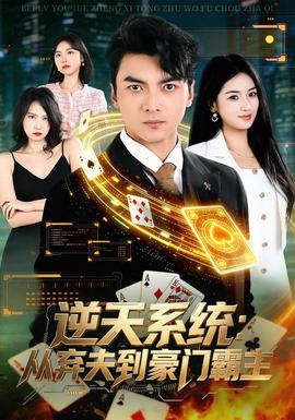 逆天系统：从弃夫到豪门霸主 海报