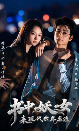 书中妖女来现代世界虐渣 海报