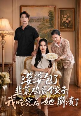 婆婆包了韭菜鸡蛋饺子，我吃完后她崩溃了 海报