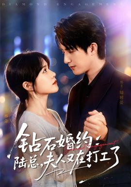 钻石婚约：陆总，夫人又在打工了 海报