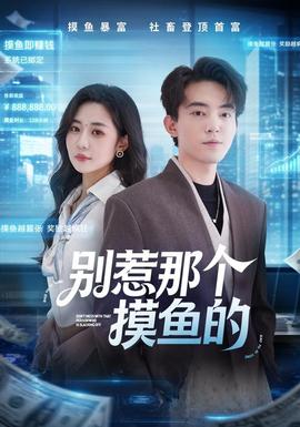 别惹那个摸鱼的 海报