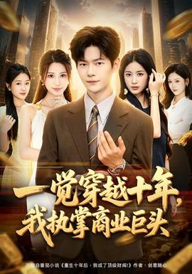 一觉穿越十年，我执掌商业巨头 海报