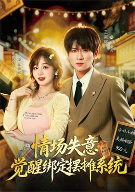 情场失意觉醒绑定摆摊系统 海报