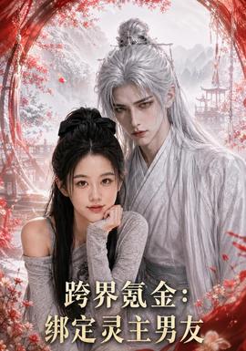 跨界氪金，绑定灵主男友 海报