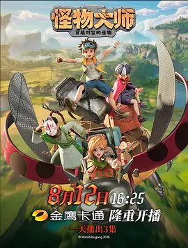 怪物大师 海报