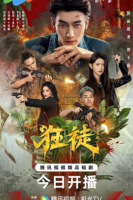 狂徒 海报