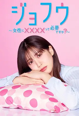 女风 ~女性需要××××吗? 海报