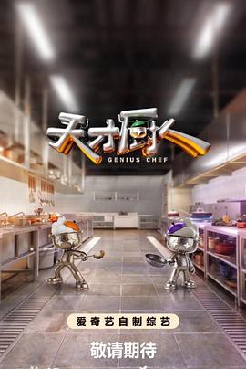 天才厨人 海报