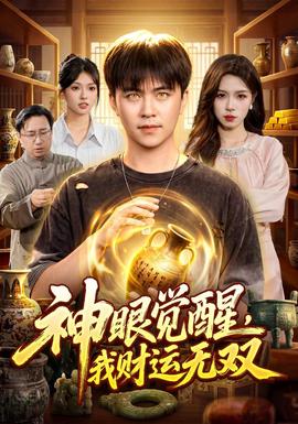 神眼觉醒，我财运无双 海报